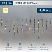 Гирлянда светодиодная «Айсикл» (бахрома) 4х0.6м 128LED тепл. бел. 10Вт 230В IP67 провод каучук черн. (нужен шнур питания 315-000) Neon-Night 255-226