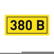 Наклейка ''380В'' 10х15мм