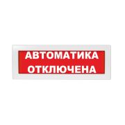 Оповещатель световой Молния-24 Автоматика отключена красный фон