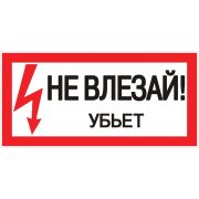 Знак пластик ''Не влезай убьет'' S07 (150х300мм)