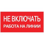 Знак безопасности ''Не включать! Работа на линии'' 100х200мм