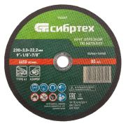 Круг отрезной по металлу, 230 х 3,0 х 22,2 мм, 84%A+16%B