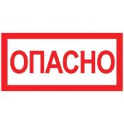 Знак ''Опасно'' 100х200мм