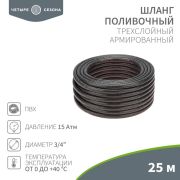 Шланг поливочный ПВХ 3-х слойный армированный 3/4'' 25м Стандарт Четыре сезона