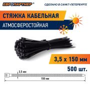 Стяжка нейлоновая 3.5х150 черная атмосферостойкая (500 шт)