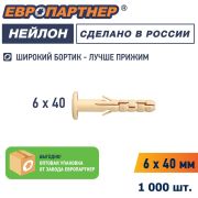 Дюбель распорный 6х40 с широким фланцем нейлон (100 шт)