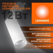 Светильник светодиодный трековый на шинопровод ECO 1PH 12Вт 1080 Лм 4000К IP20