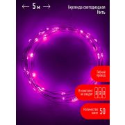 Гирлянда LED Нить 5 м сиреневый свет, АА ENIN -5NP