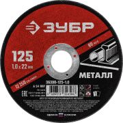 Круг отрезной абразивный по металлу, для УШМ, 125X1,0X22,2 мм, Мастер
